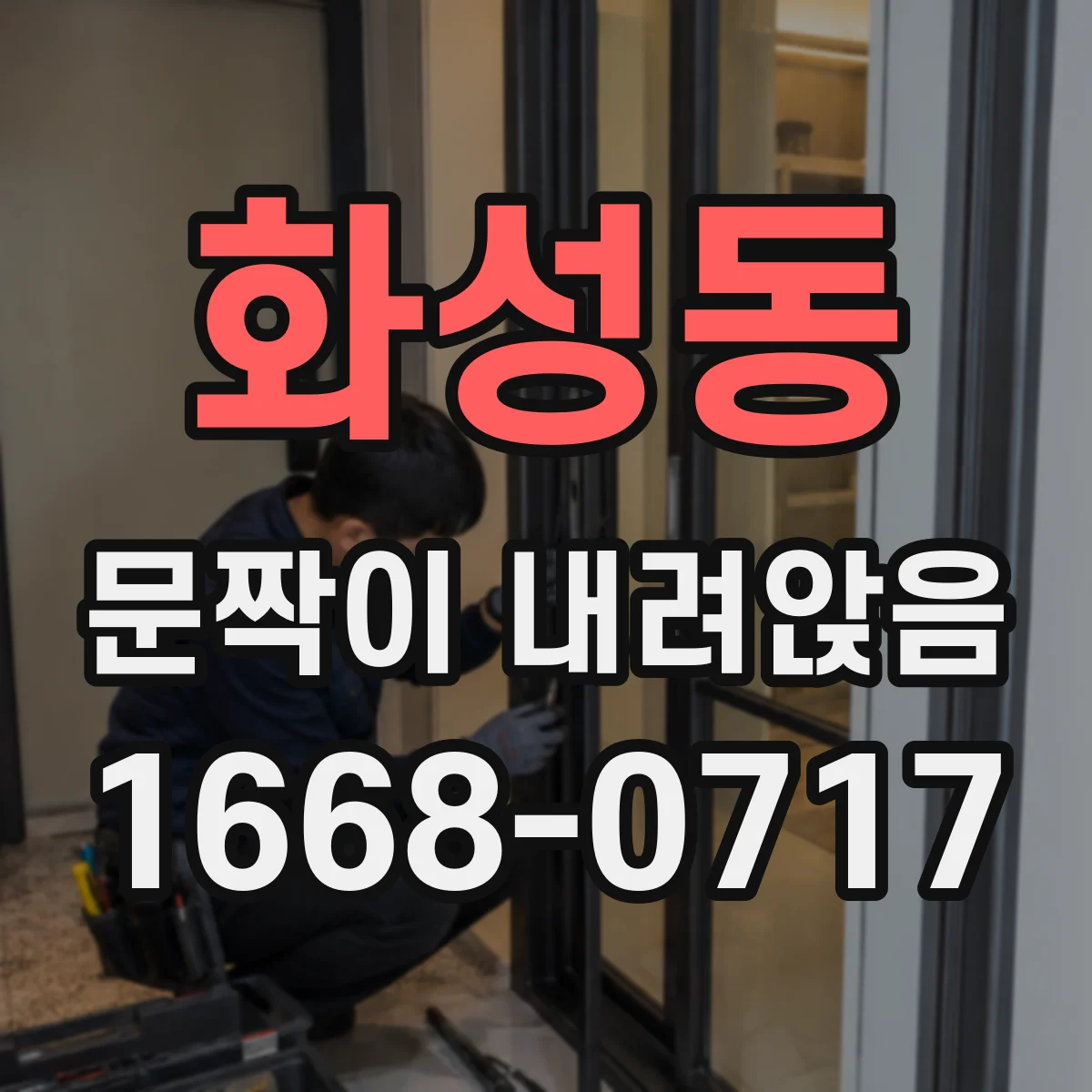 화성동 문짝이 내려앉음