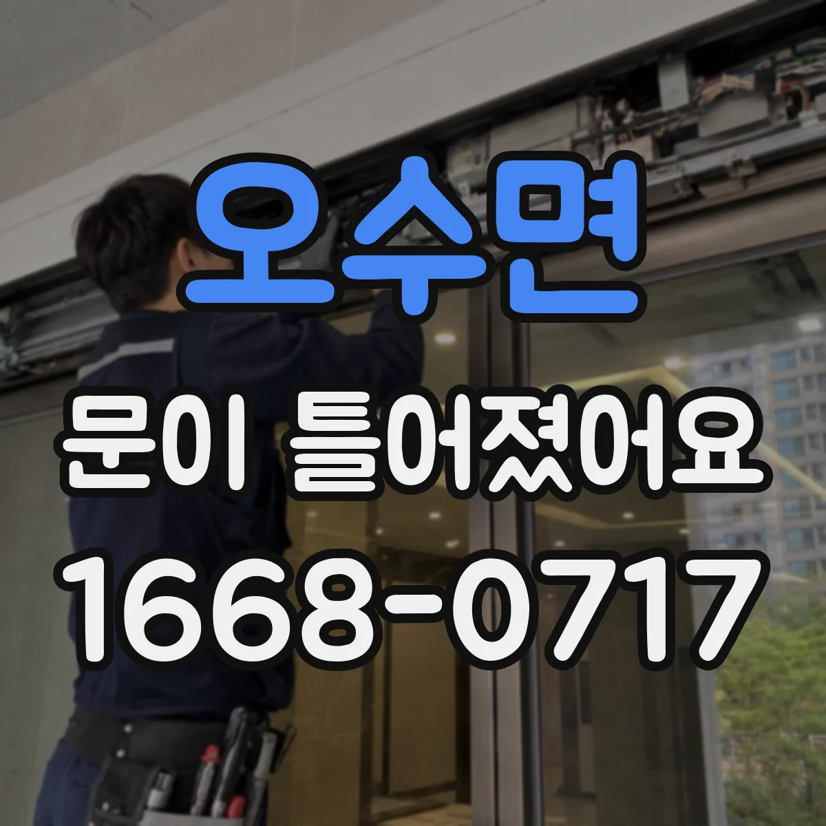 오수면 문이 틀어졌어요
