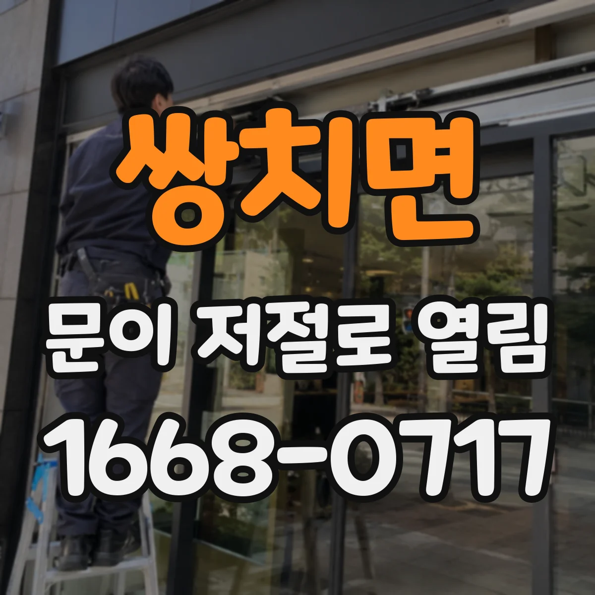 쌍치면 문이 저절로 열림