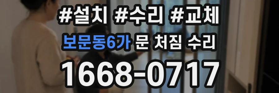 보문동6가 문 처짐 수리