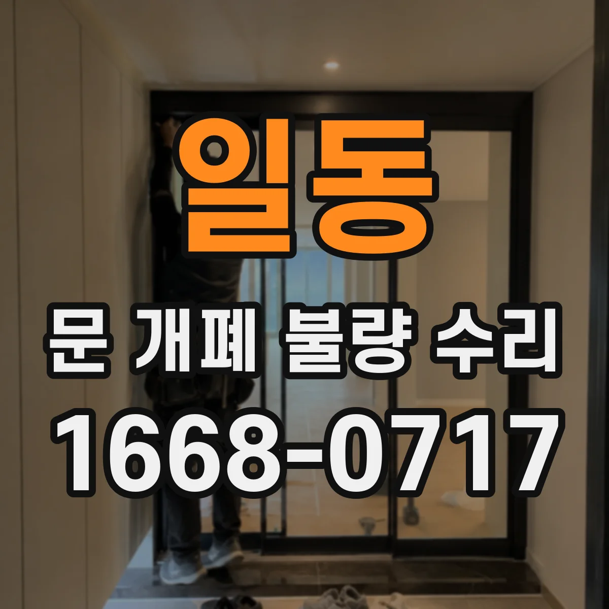 일동 문 개폐 불량 수리