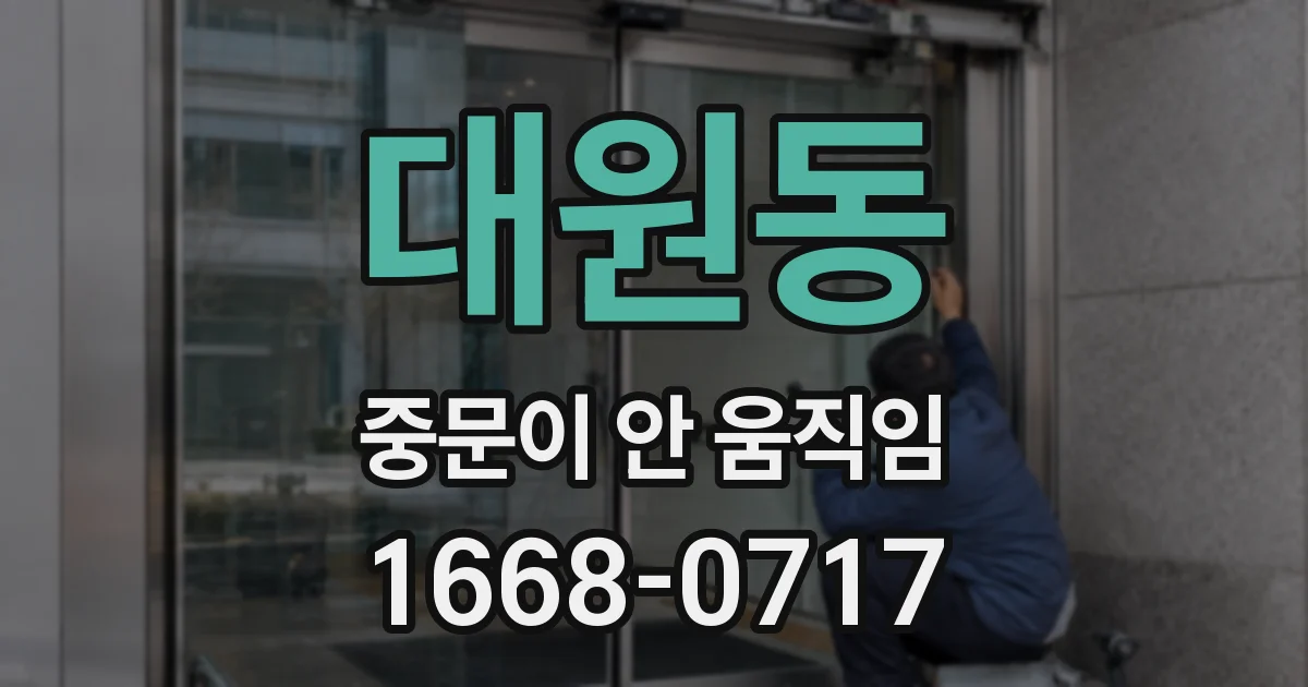 대원동 중문이 안 움직임