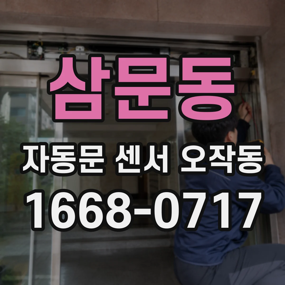 삼문동 자동문 센서 오작동