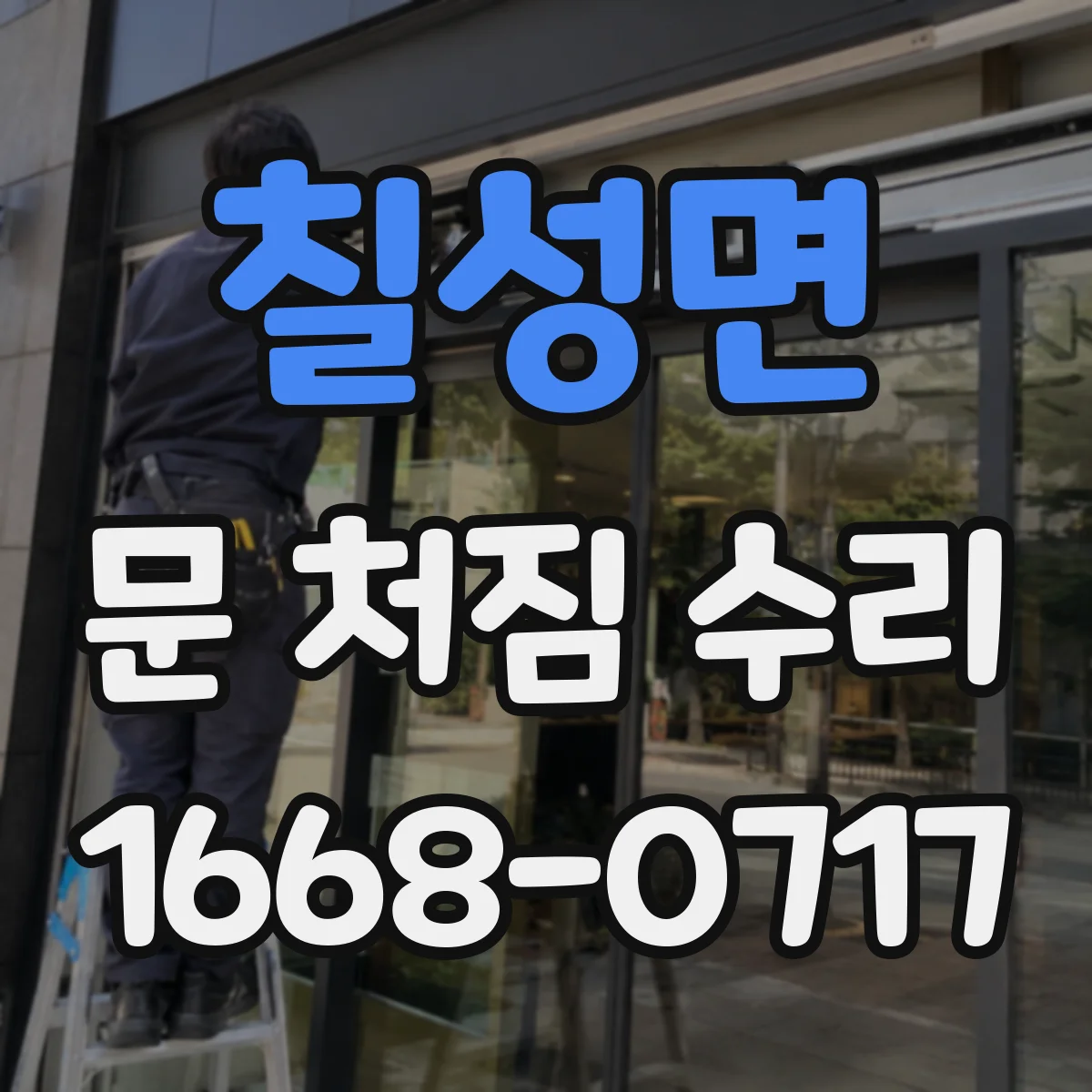 칠성면 문 처짐 수리