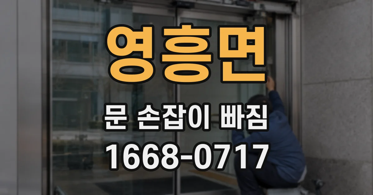영흥면 문 손잡이 빠짐