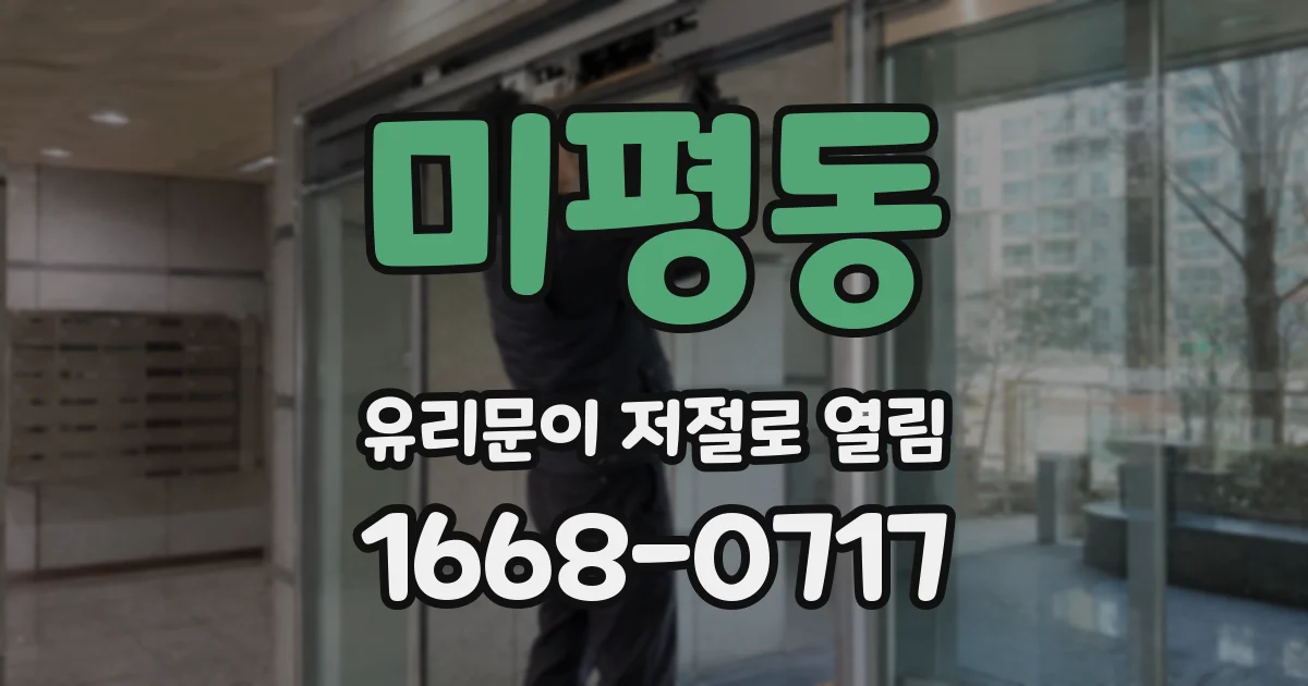 미평동 유리문이 저절로 열림