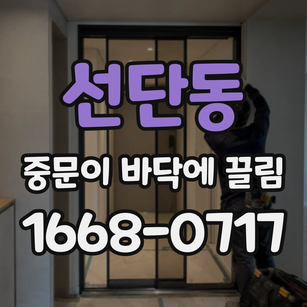 선단동 중문이 바닥에 끌림