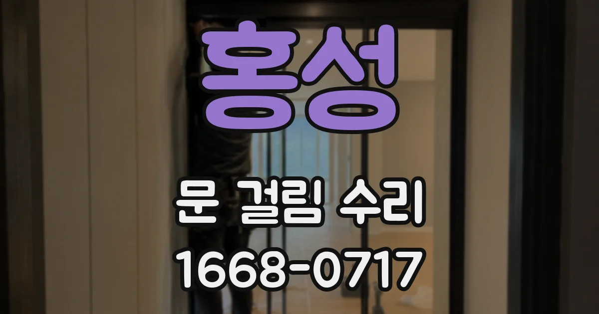 홍성 문 걸림 수리
