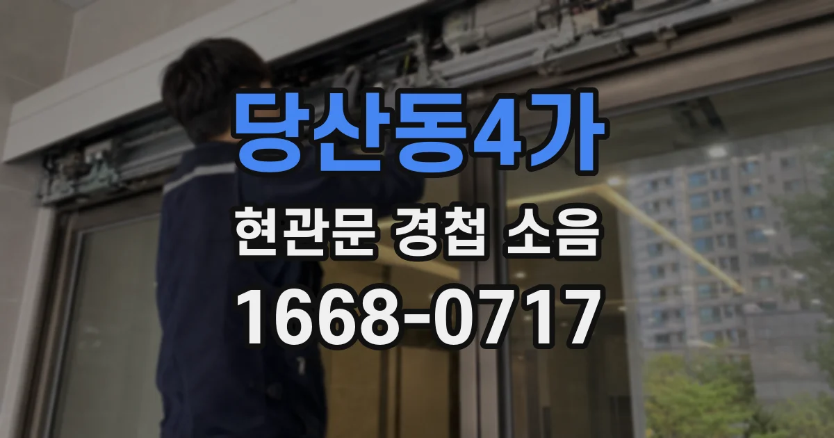 당산동4가 현관문 경첩 소음