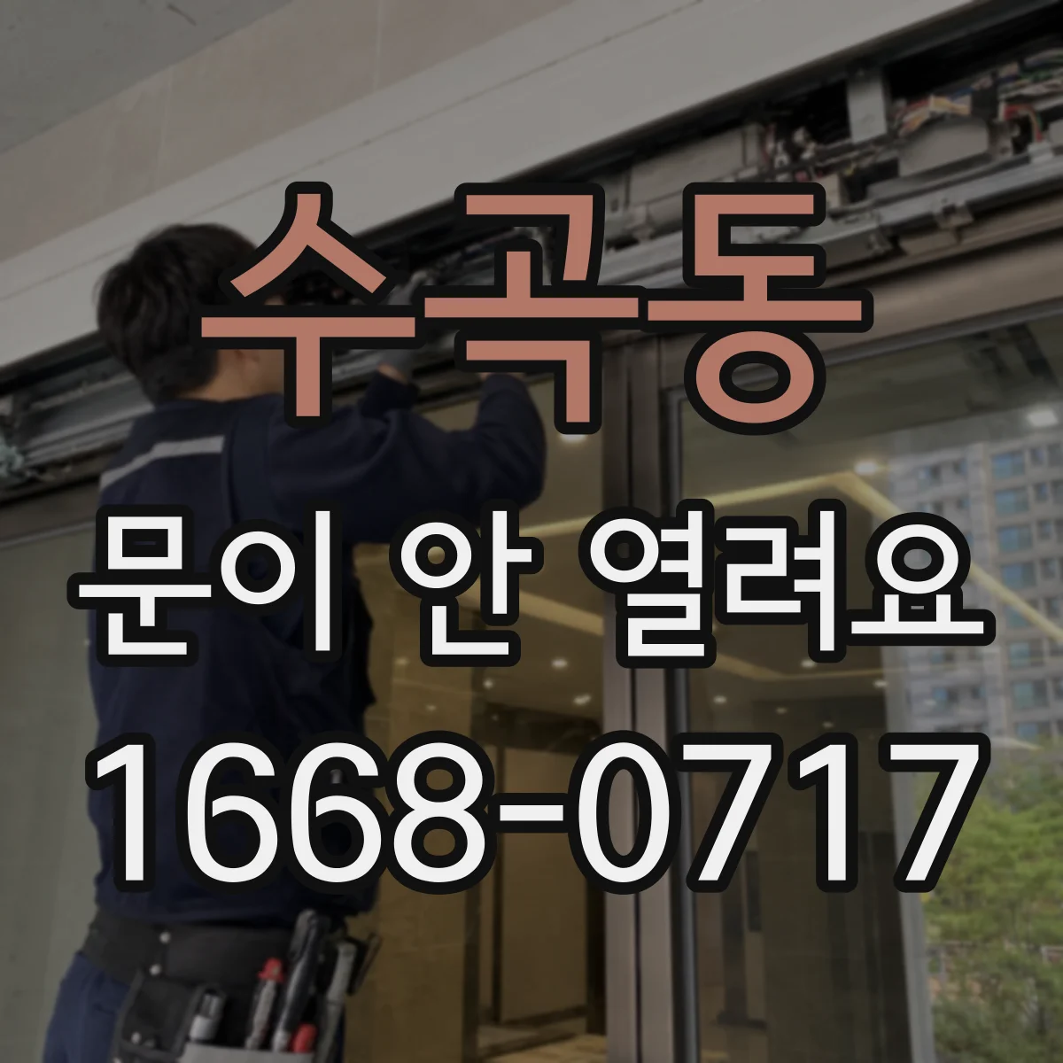 수곡동 문이 안 열려요