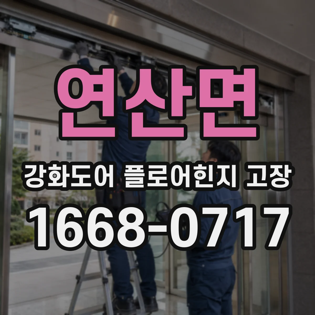 연산면 강화도어 플로어힌지 고장