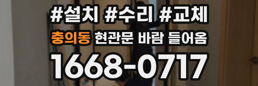 충의동 현관문 바람 들어옴