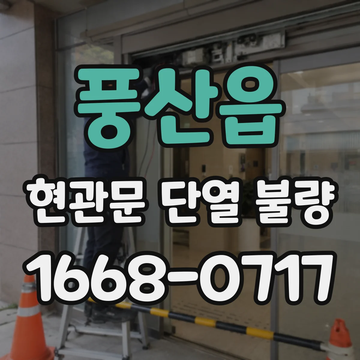 풍산읍 현관문 단열 불량