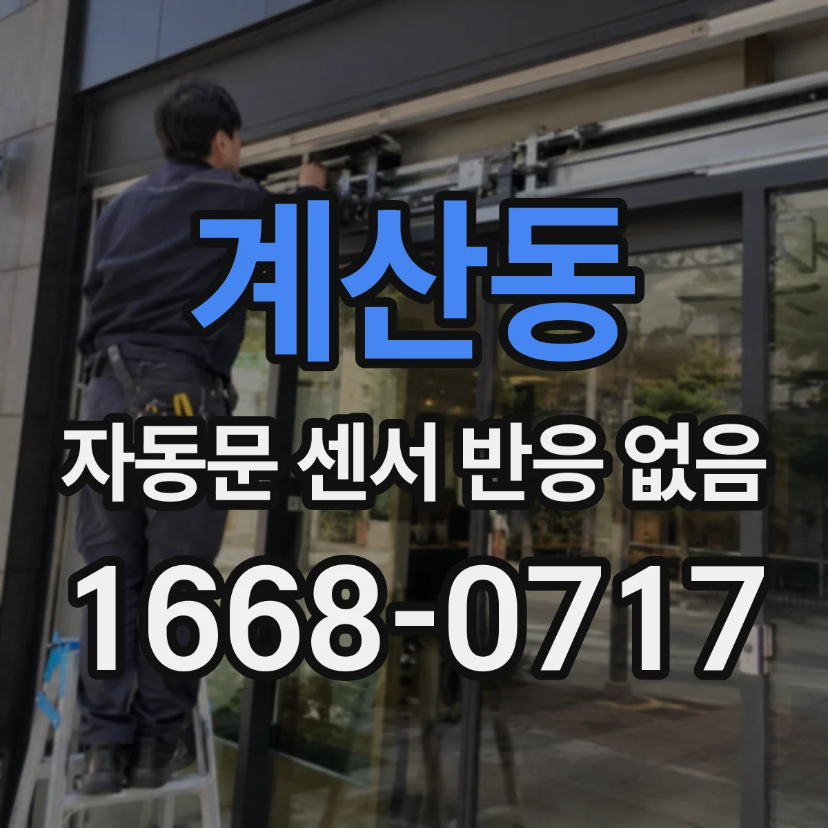 계산동 자동문 센서 반응 없음