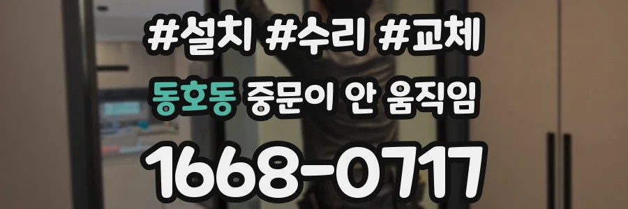 동호동 중문이 안 움직임