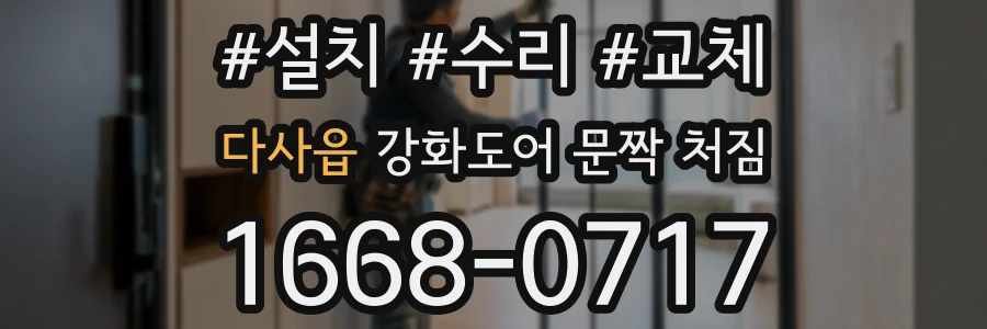 다사읍 강화도어 문짝 처짐