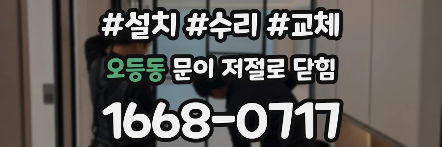 오등동 문이 저절로 닫힘