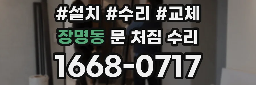 장명동 문 처짐 수리