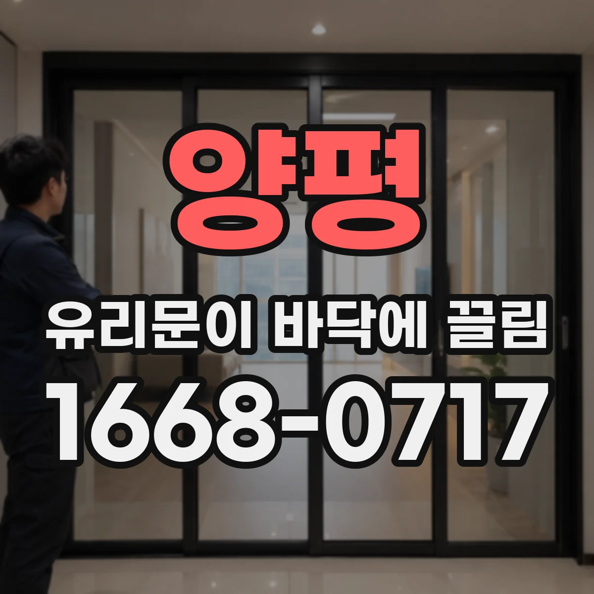 양평 유리문이 바닥에 끌림