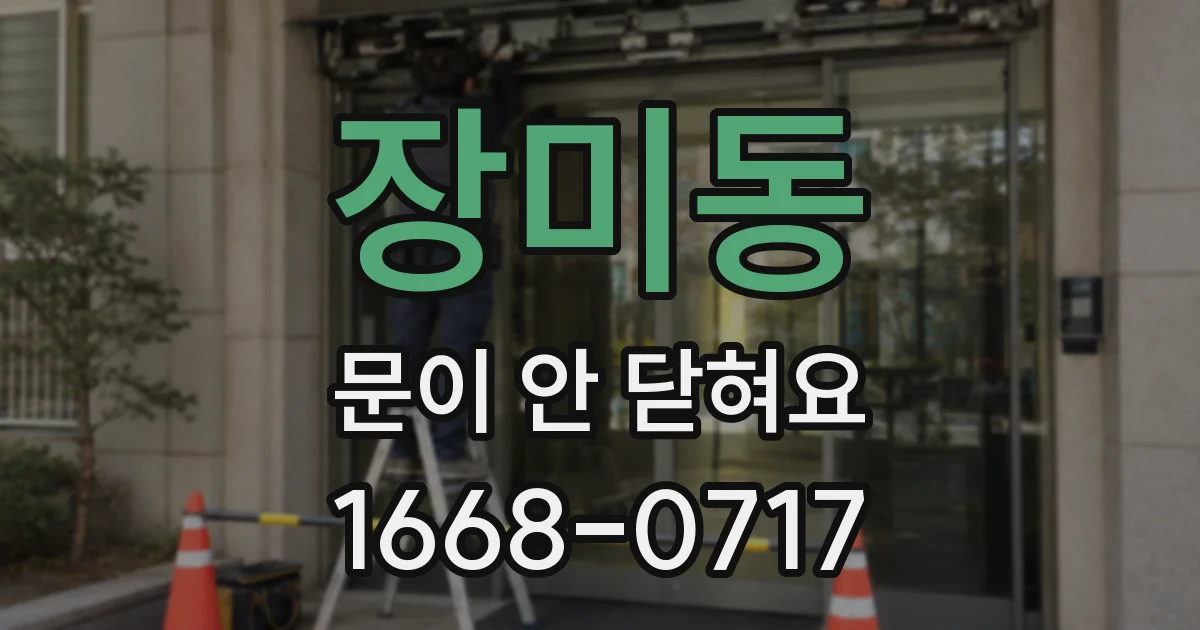 장미동 문이 안 닫혀요
