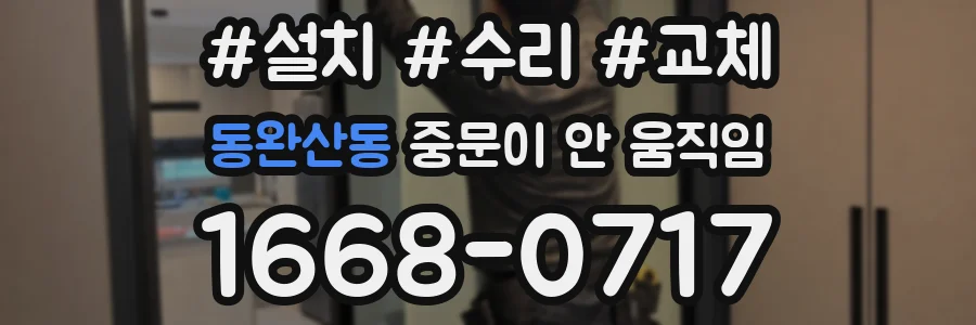 동완산동 중문이 안 움직임