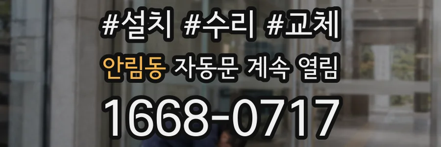 안림동 자동문 계속 열림