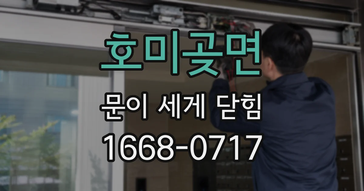 호미곶면 문이 세게 닫힘