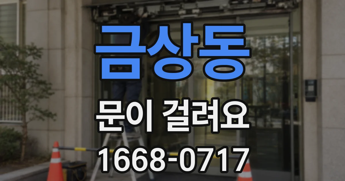금상동 문이 걸려요