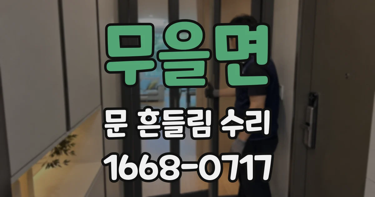 무을면 문 흔들림 수리