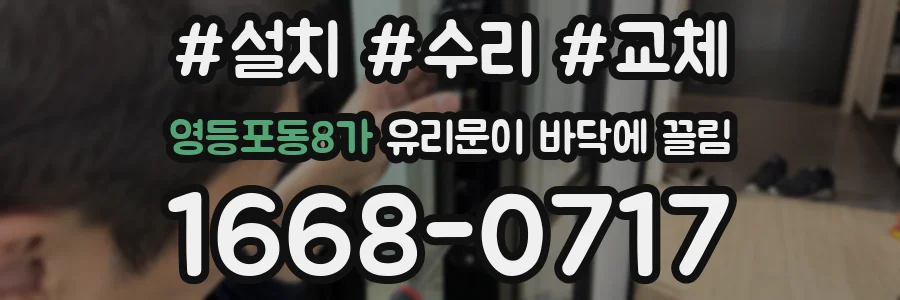 영등포동8가 유리문이 바닥에 끌림