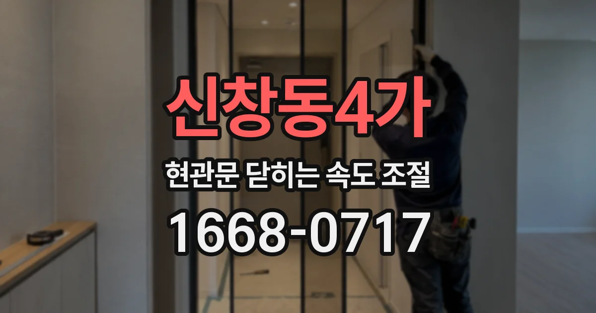 신창동4가 현관문 닫히는 속도 조절