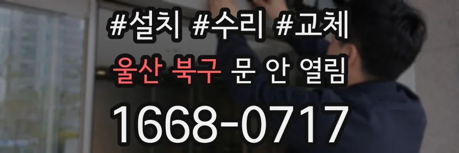 울산 북구 문 안 열림