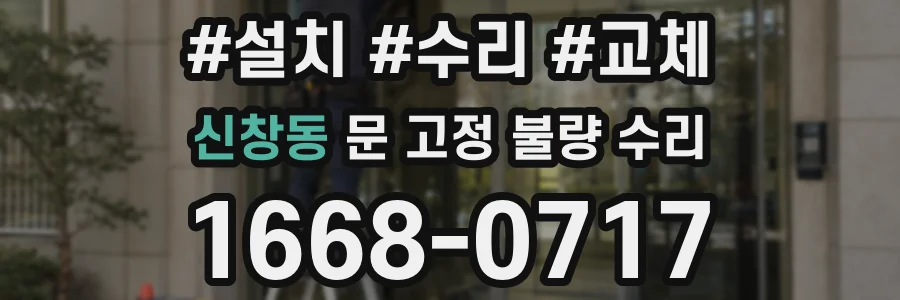 신창동 문 고정 불량 수리