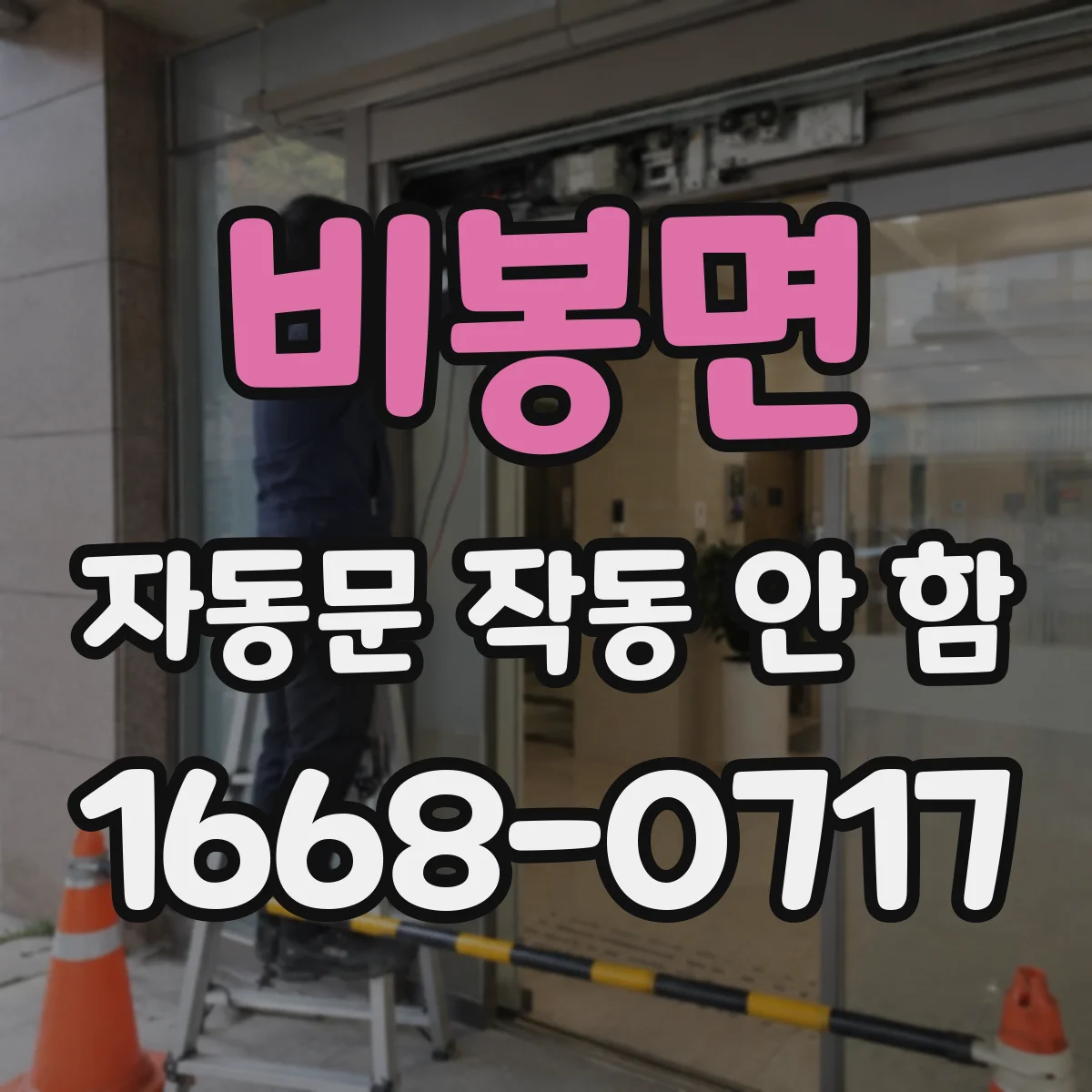 비봉면 자동문 작동 안 함 냉난방 차로 생긴 결로가 제어기 문제로 이어질 때
