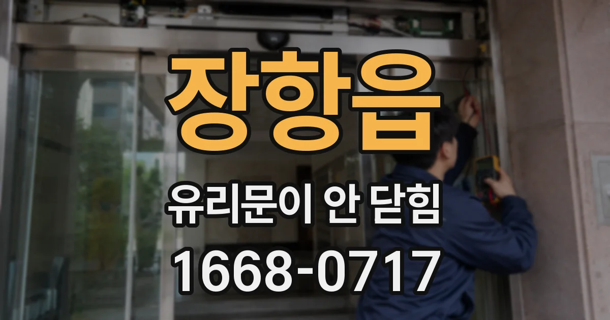 장항읍 유리문이 안 닫힘