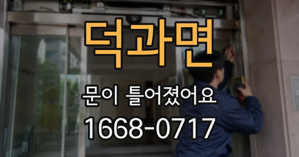덕과면 문이 틀어졌어요