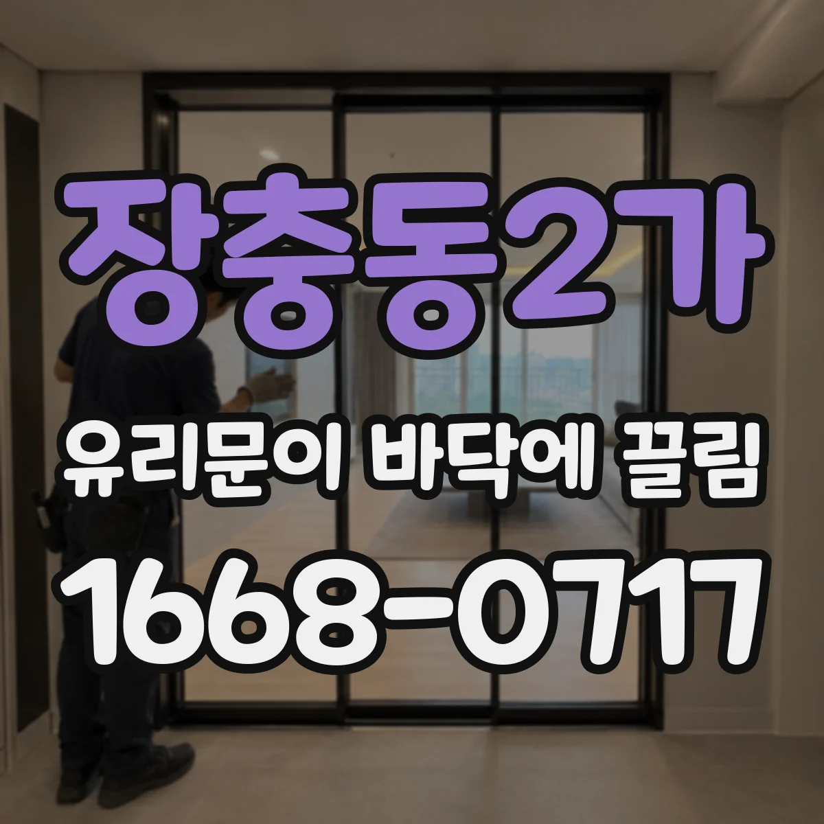 장충동2가 유리문이 바닥에 끌림