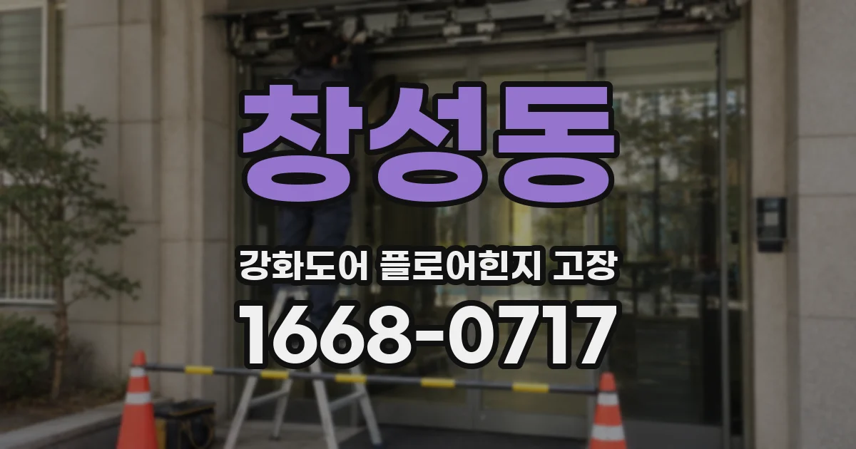 창성동 강화도어 플로어힌지 고장