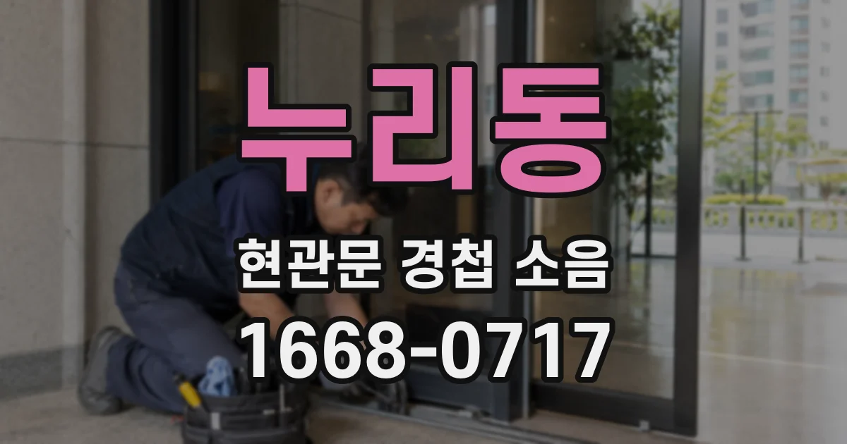 누리동 현관문 경첩 소음