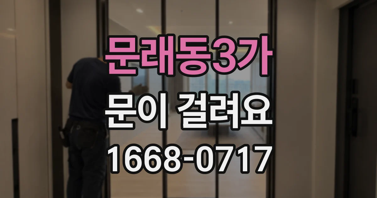 문래동3가 문이 걸려요