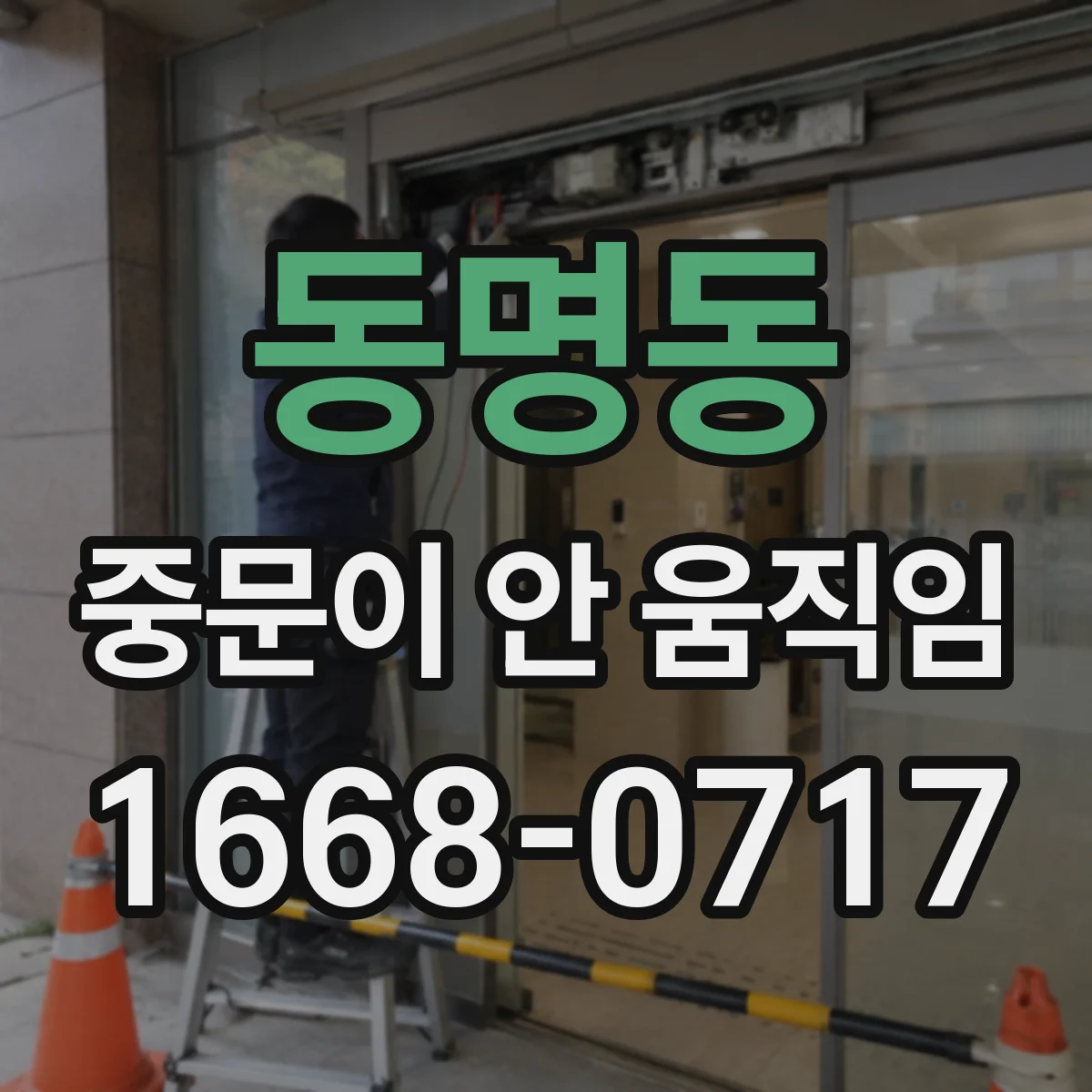 동명동 중문이 안 움직임