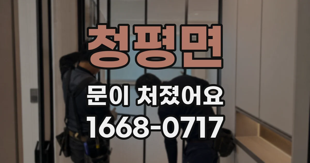 청평면 문이 처졌어요