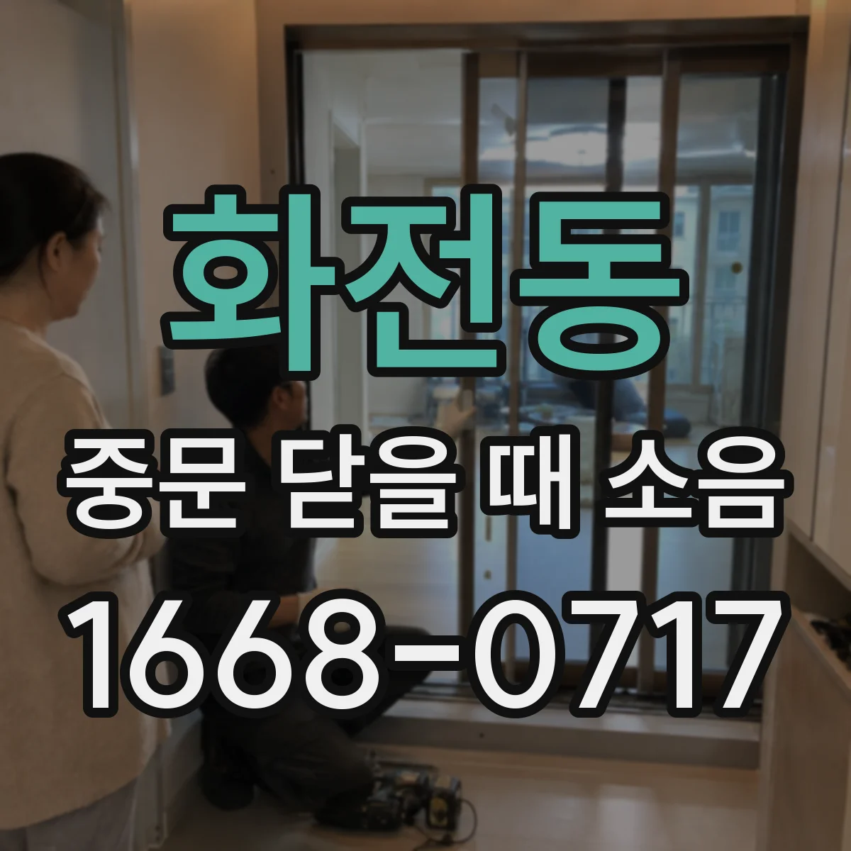 화전동 중문 닫을 때 소음
