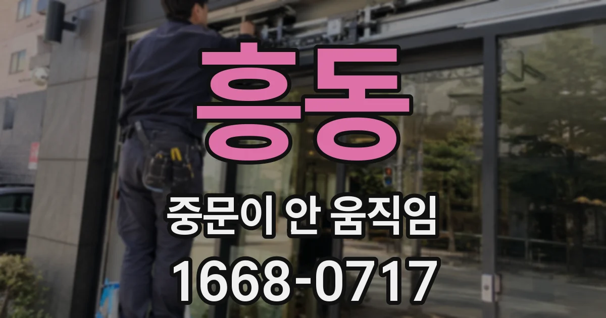 흥동 중문이 안 움직임