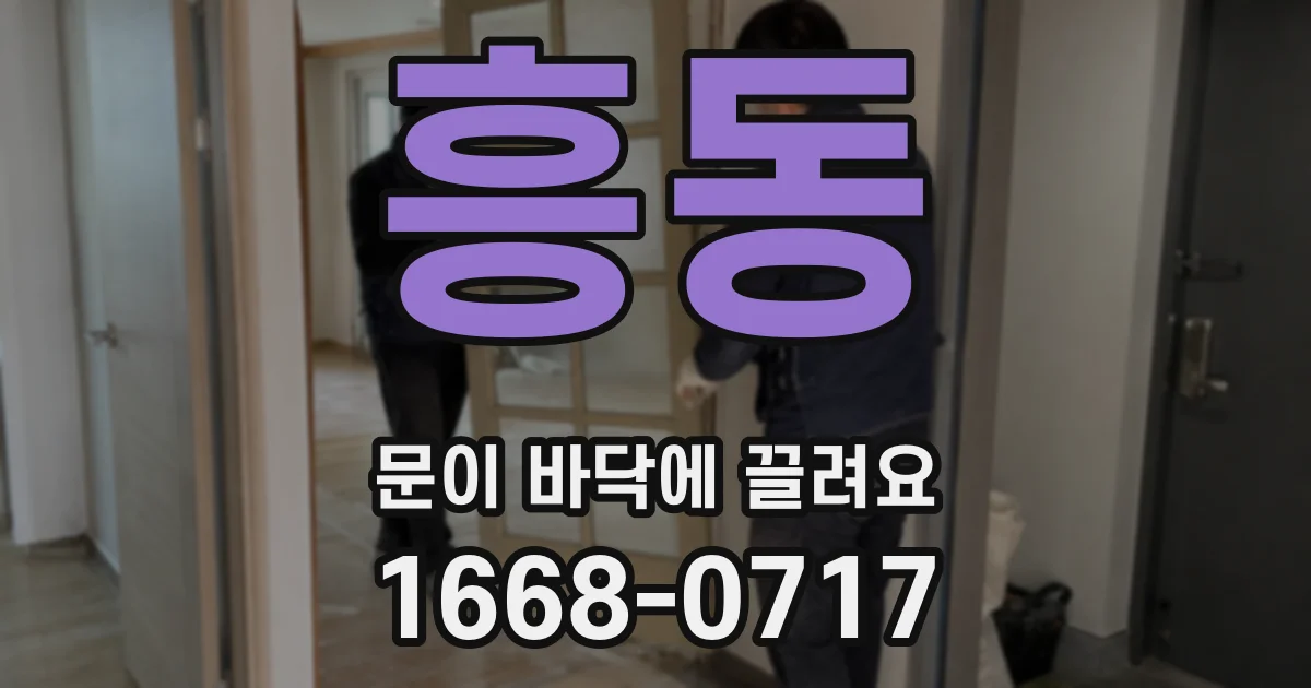 흥동 문이 바닥에 끌려요