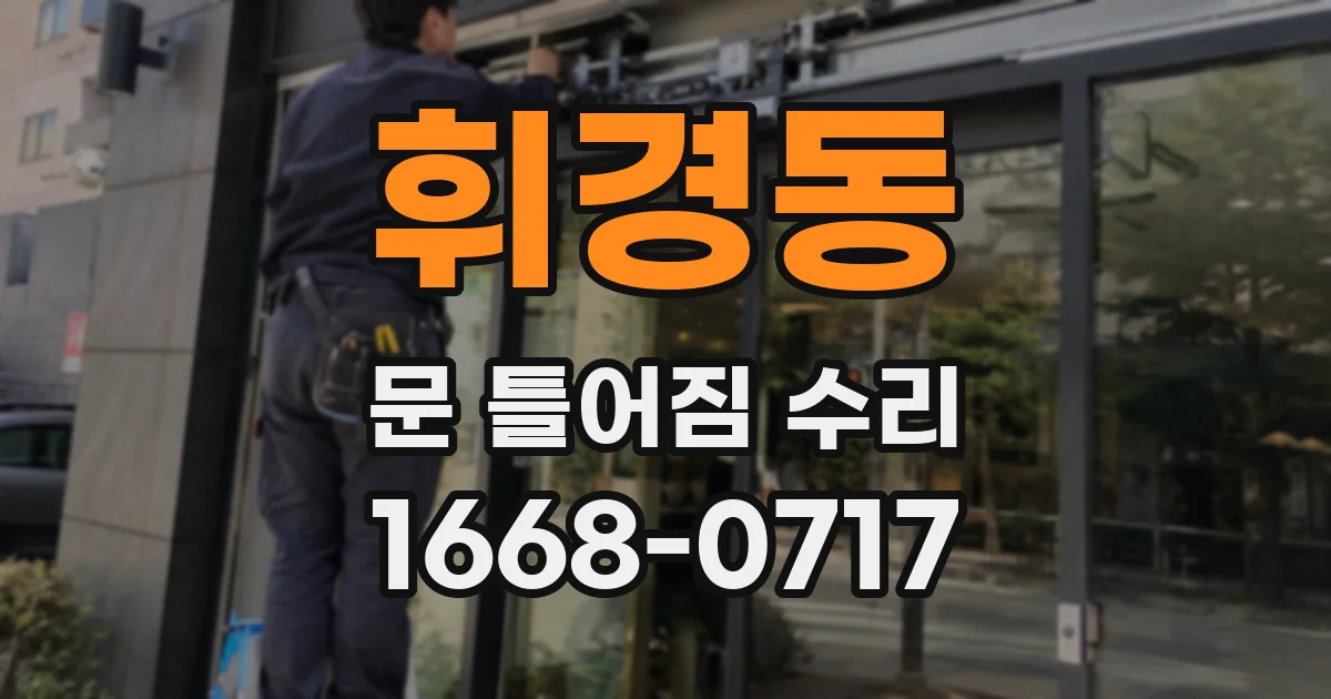휘경동 문 틀어짐 수리