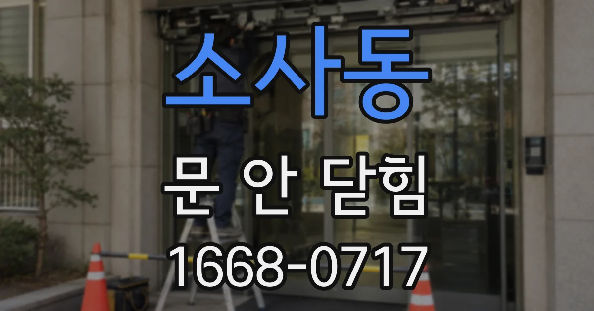 소사동 문 안 닫힘