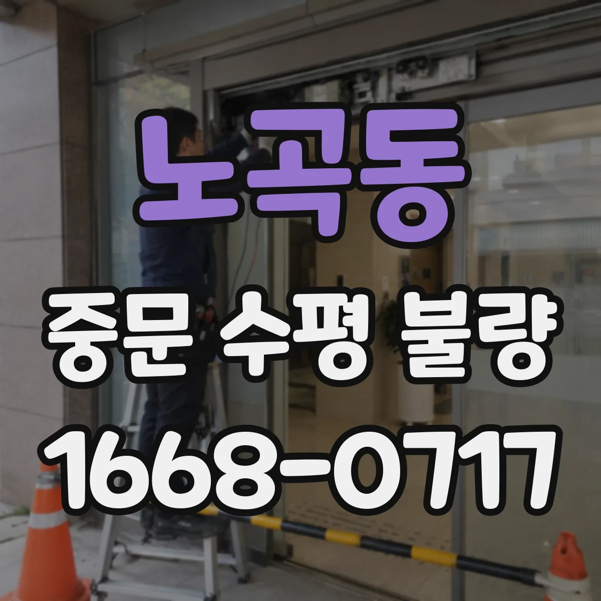 노곡동 중문 수평 불량