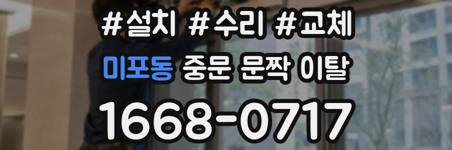 미포동 중문 문짝 이탈