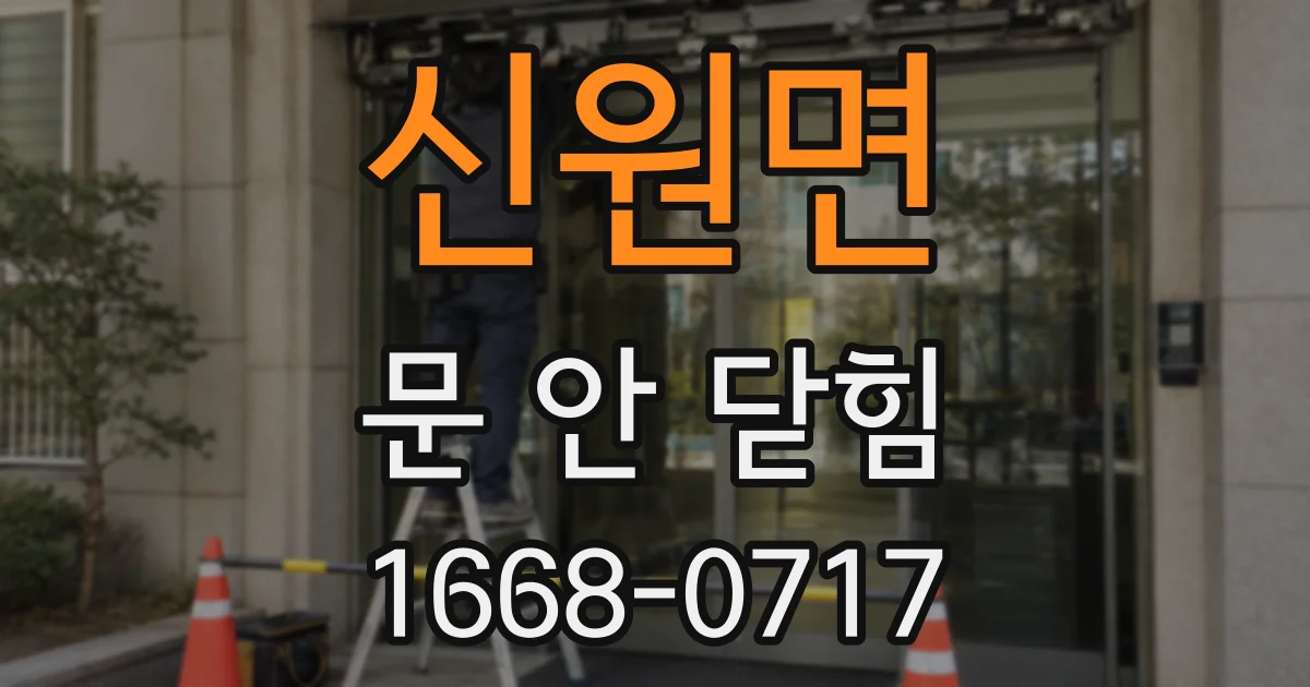 신원면 문 안 닫힘
